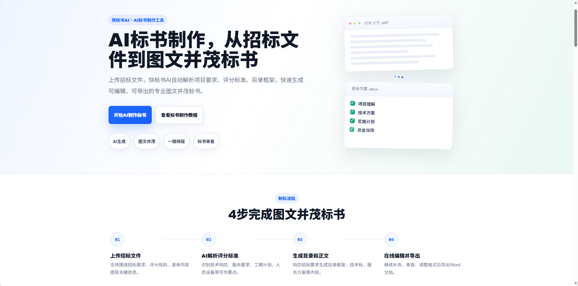 AI标书制作平台